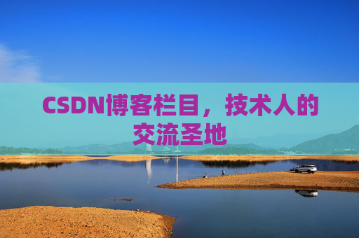 CSDN博客栏目，技术人的交流圣地