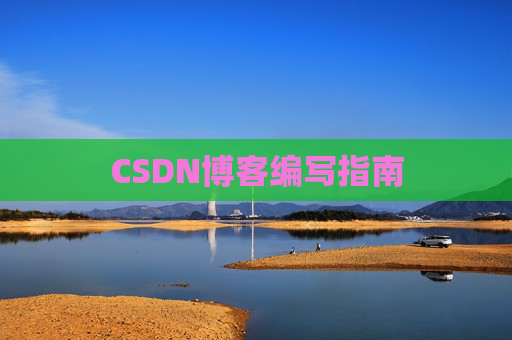 CSDN博客编写指南